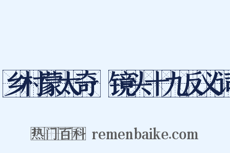 乡村蒙太奇·镜头十九反义词是什么意思的图片